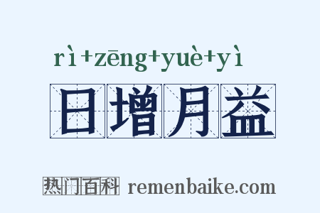 日增月益是什么意思的图片